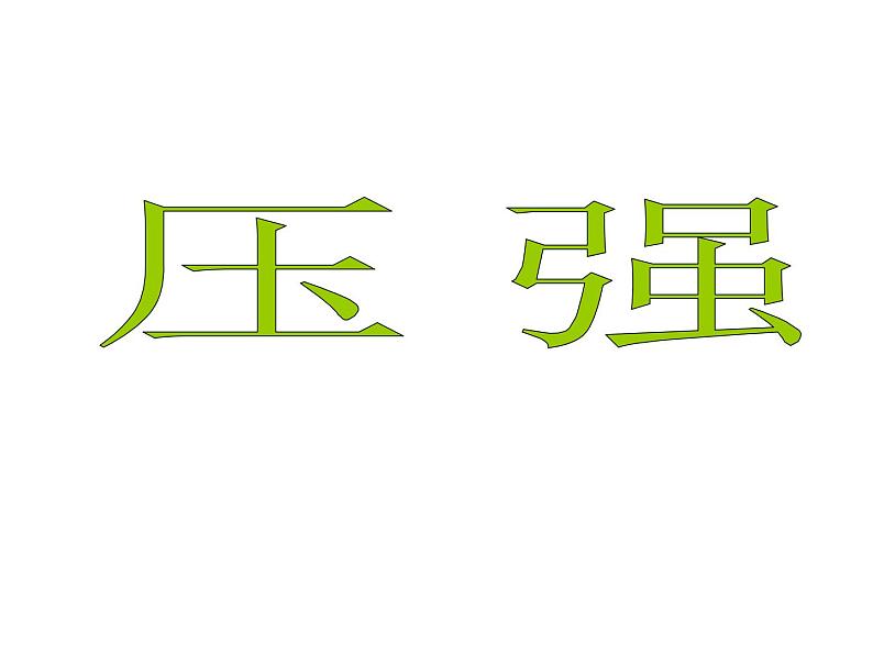 浙教版七年级下册科学 3.7压强 课件01