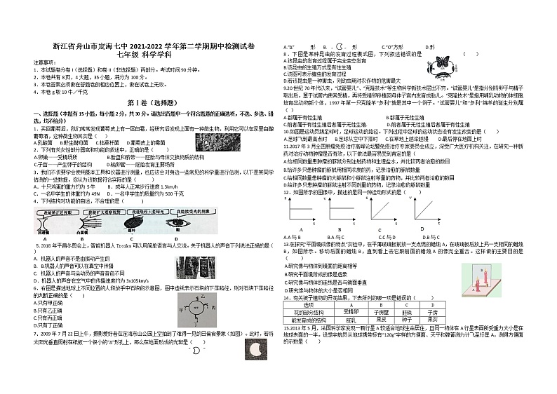 浙江省舟山市定海七中2021-2022学年第二学期期中检测试卷 七年级科学（word版 无答案 1.1-3.3）01