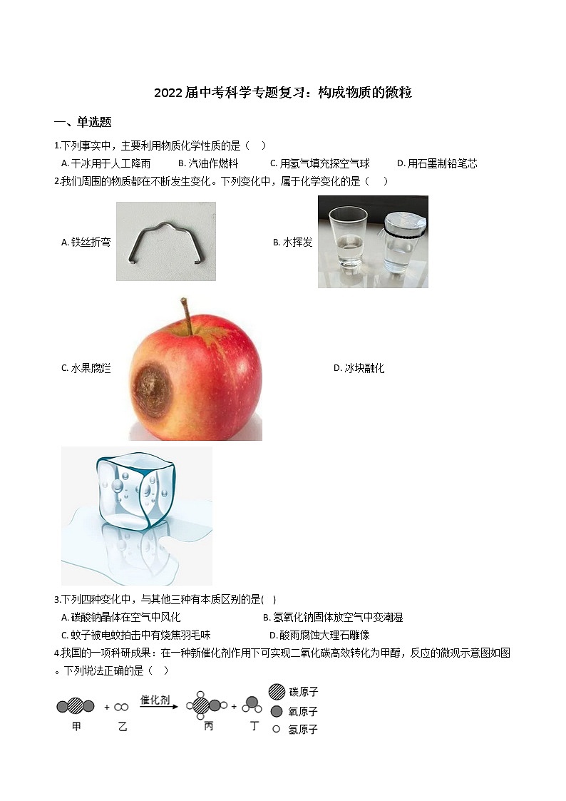 2022年浙江省中考科学专题复习1 构成物质的微粒01