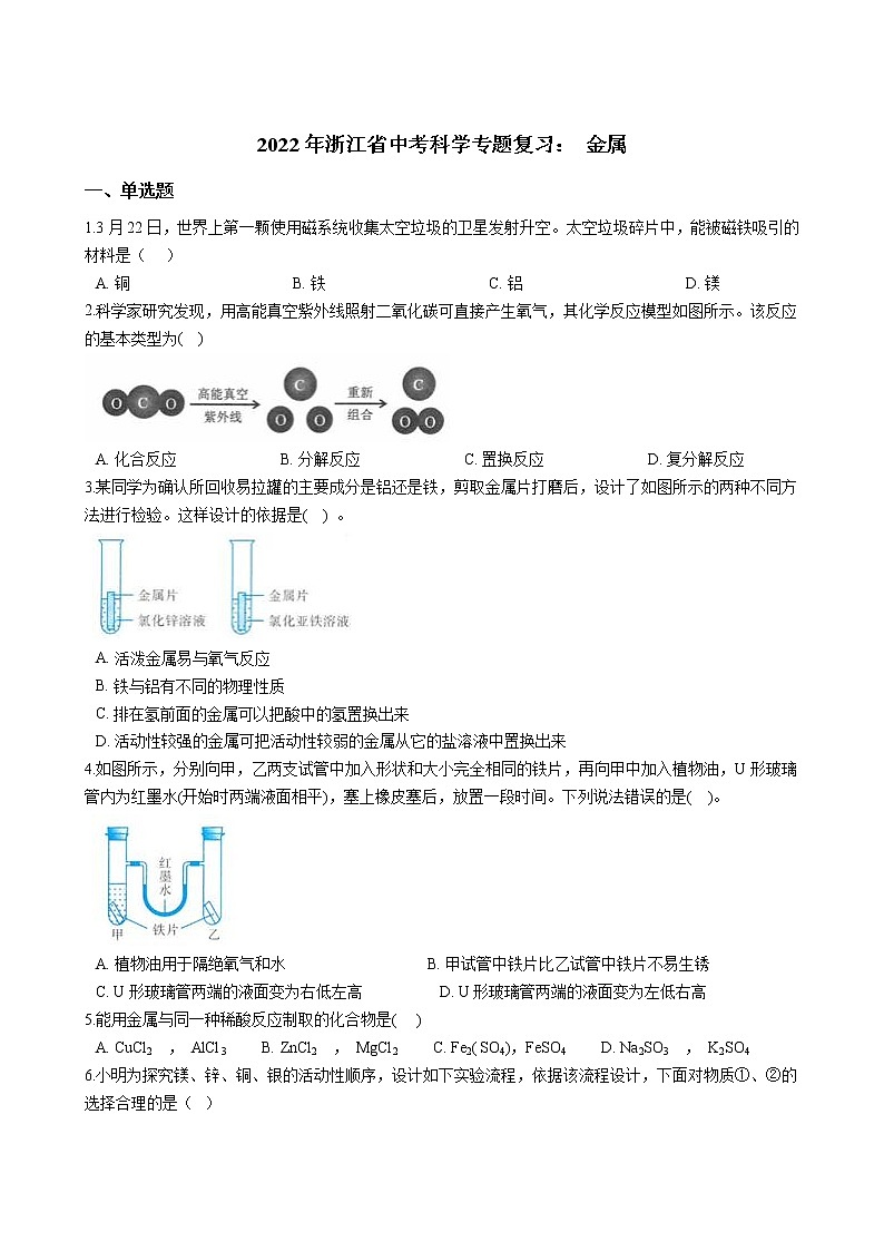 2022年浙江省中考科学专题复习 金属第1页