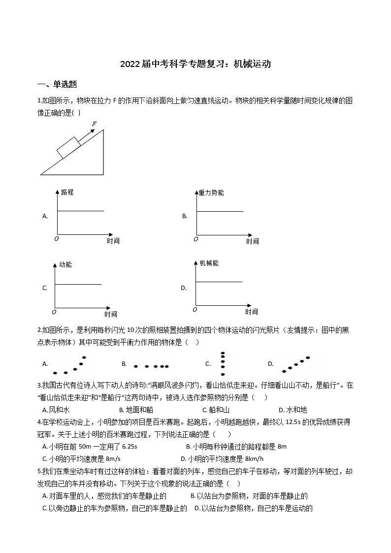 2022年浙江省中考科学专题复习5 机械运动01