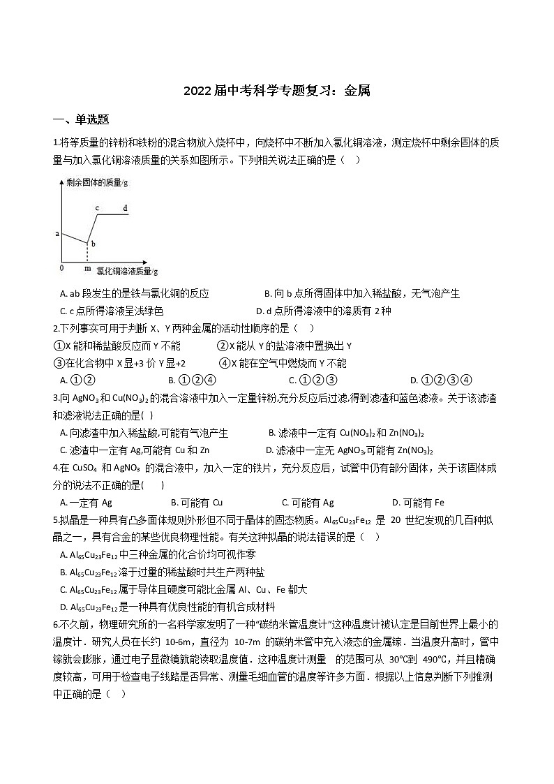 2022年浙江省中考科学专题复习8 金属01