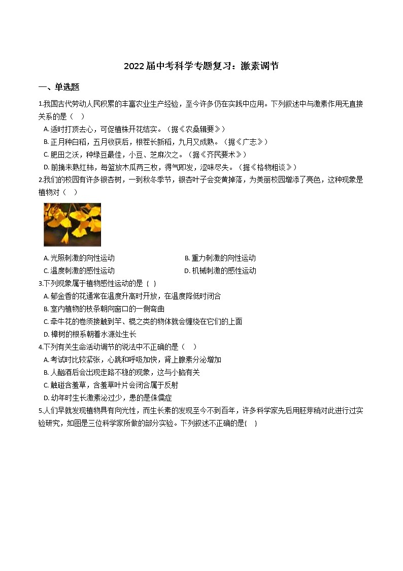 2022年浙江省中考科学专题复习8 激素调节01