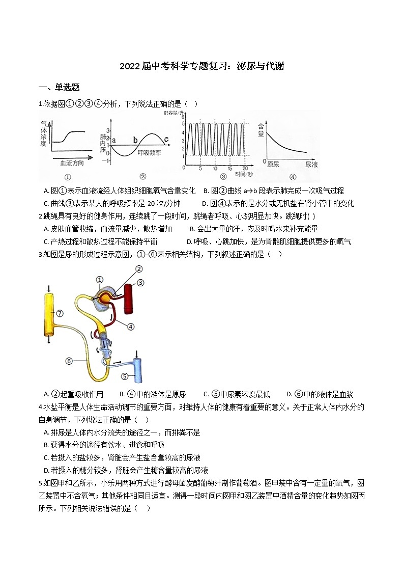 2022年浙江省中考科学专题复习14 泌尿与代谢01