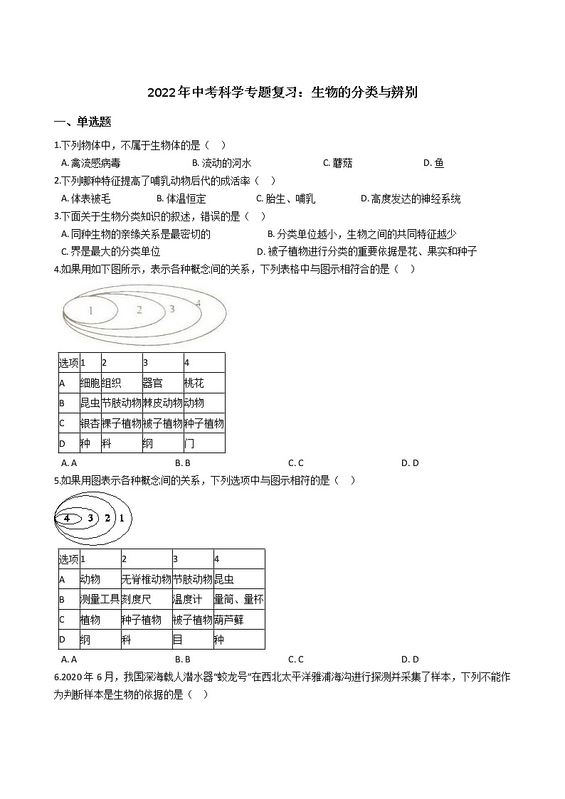 2022年浙江省中考科学专题复习3 生物的分类与辨别第1页