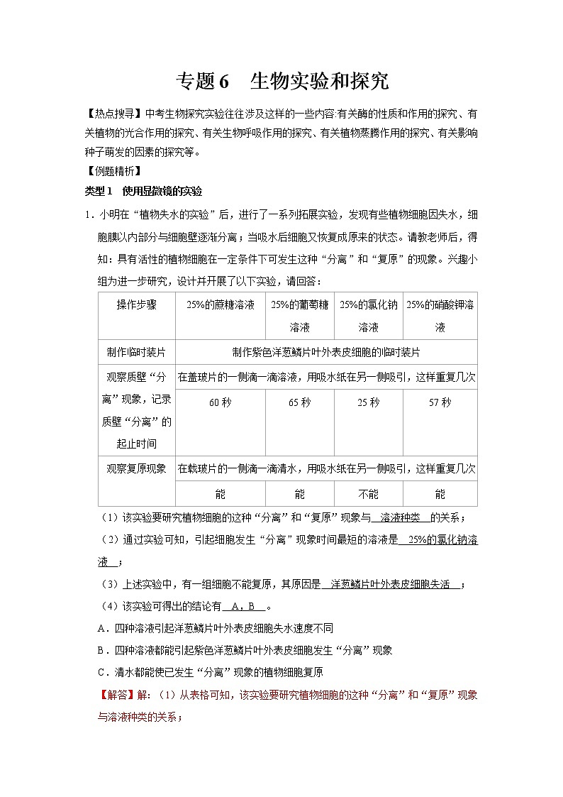 专题6 生物实验和探究（解析版）第1页
