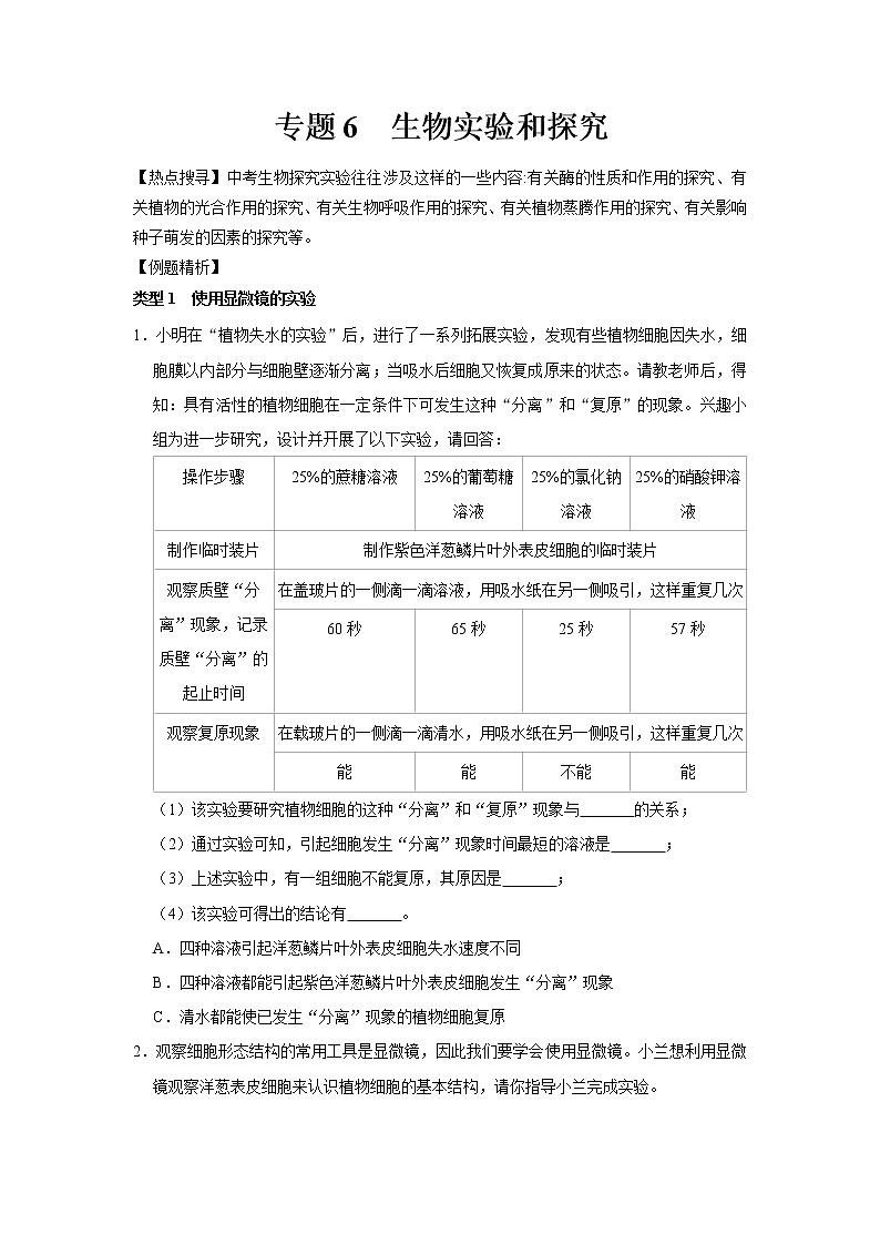 专题6 生物实验和探究（原卷版）第1页
