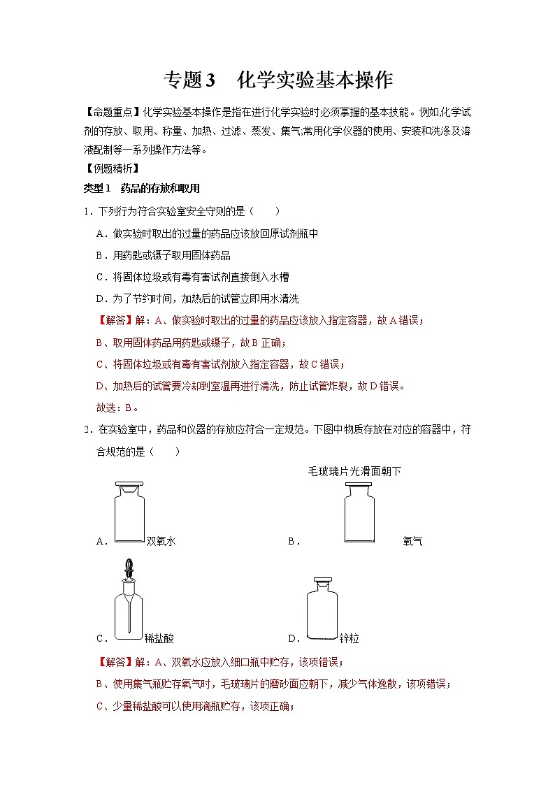 专题3 化学实验基本操作（解析版）第1页