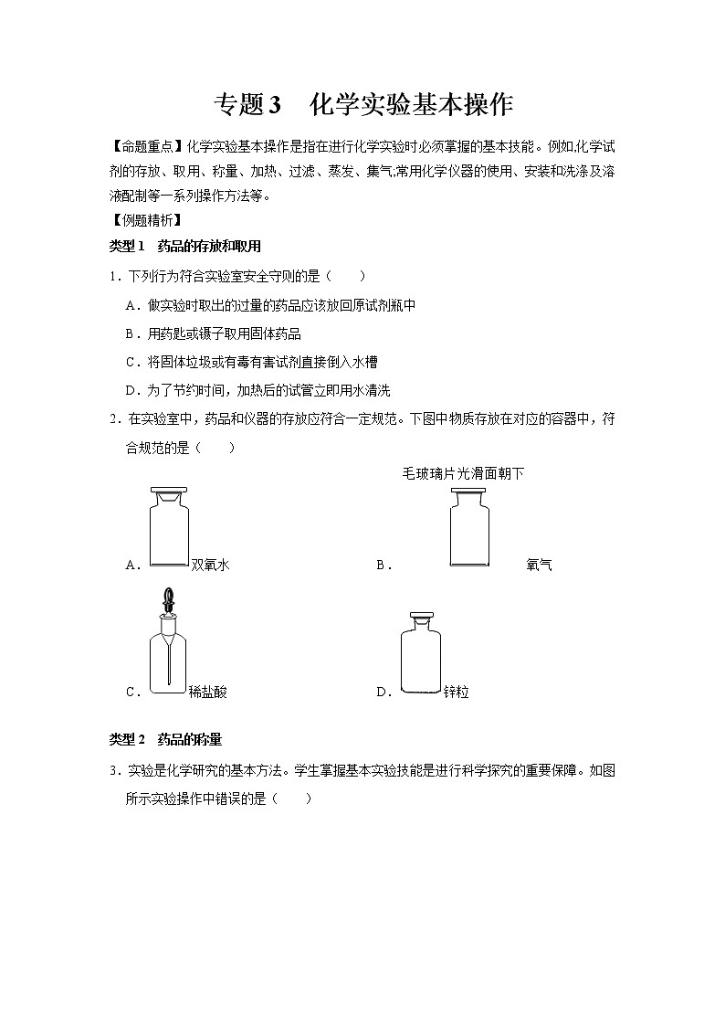 专题3 化学实验基本操作（原卷版）第1页