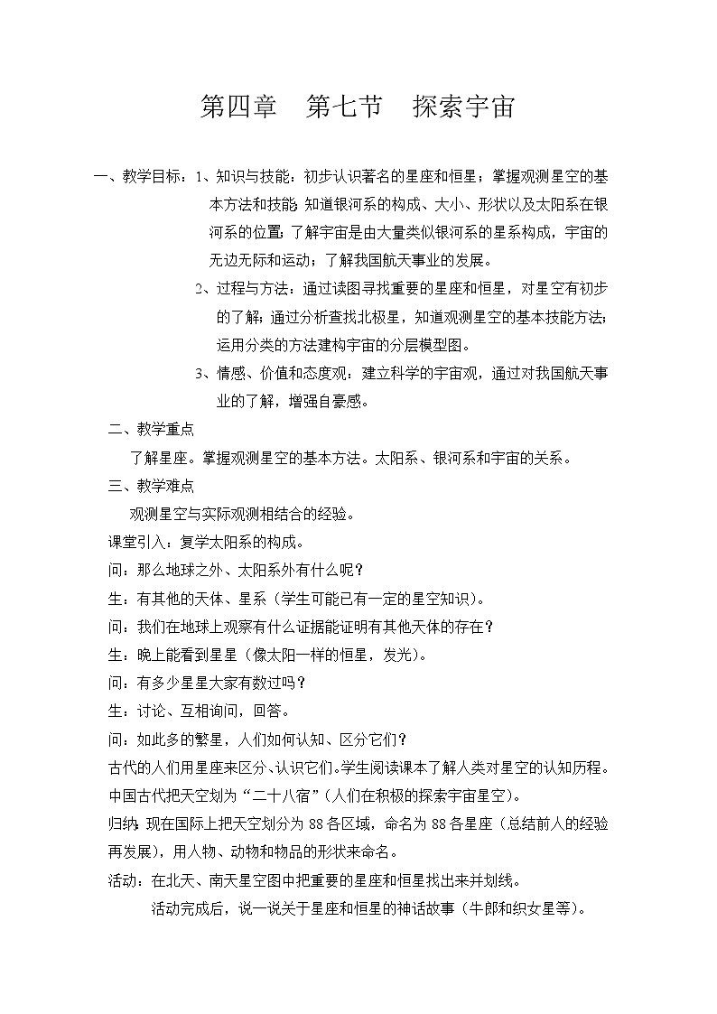 浙教版七年级下册科学 4.7探索宇宙 教案01