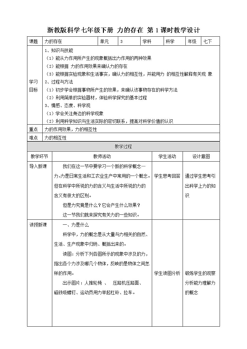 浙教版七年级下册科学 3.2力的存在 教案01