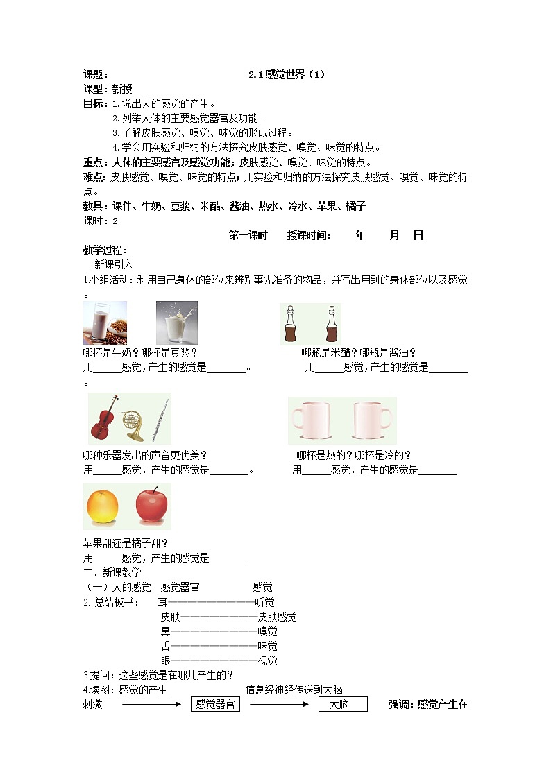 浙教版七年级下册科学 2.1感觉世界 教案第1页