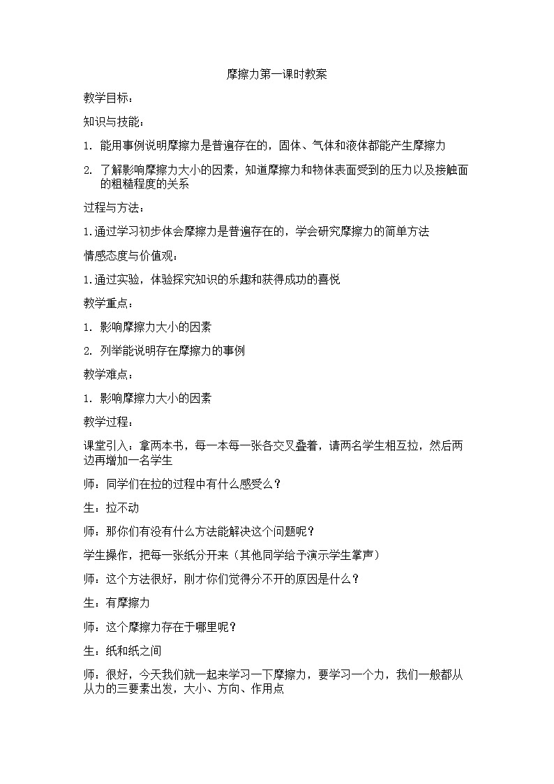 浙教版七年级下册科学 3.6摩擦力 教案01