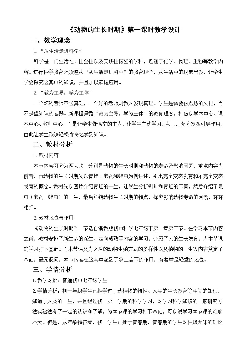 浙教版七年级下册科学 1.3动物的生长时期 教案01