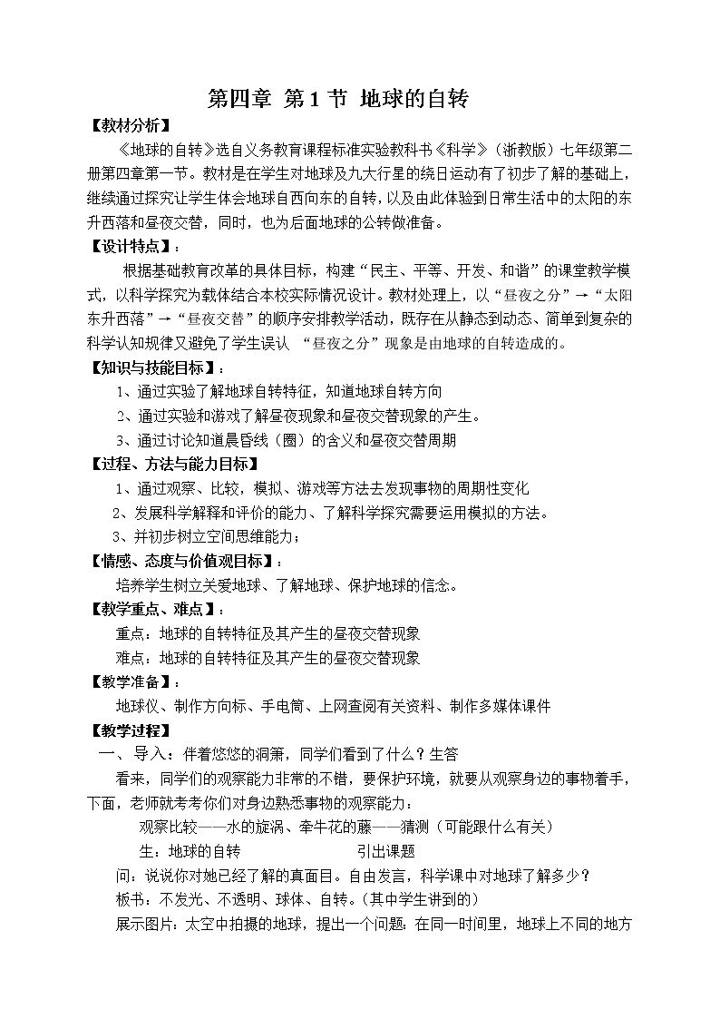浙教版七年级下册科学 4.2地球的自转 教案01