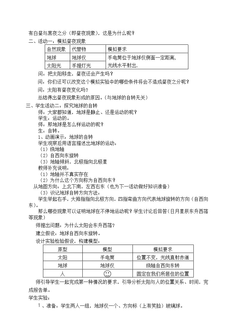 浙教版七年级下册科学 4.2地球的自转 教案02