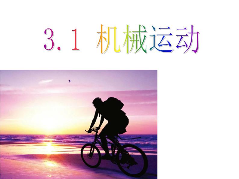 浙教版七年级下册科学 3.1机械运动 课件01