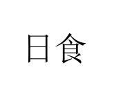 浙教版七年级下册科学 4.5日食和月食 课件