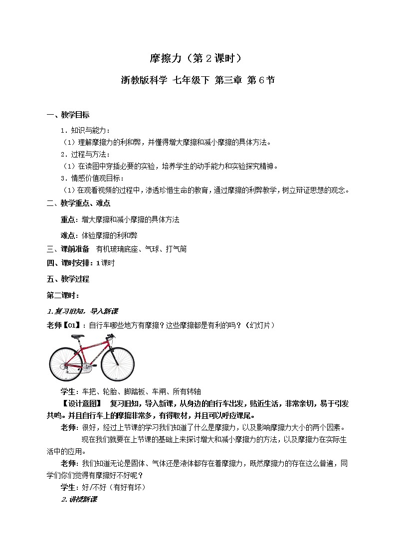 浙教版七年级下册科学 3.6摩擦力 教案第1页