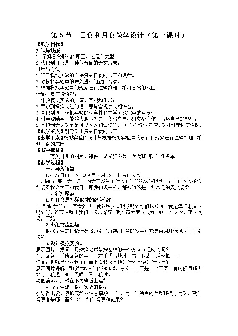 浙教版七年级下册科学 4.5日食和月食 教案01