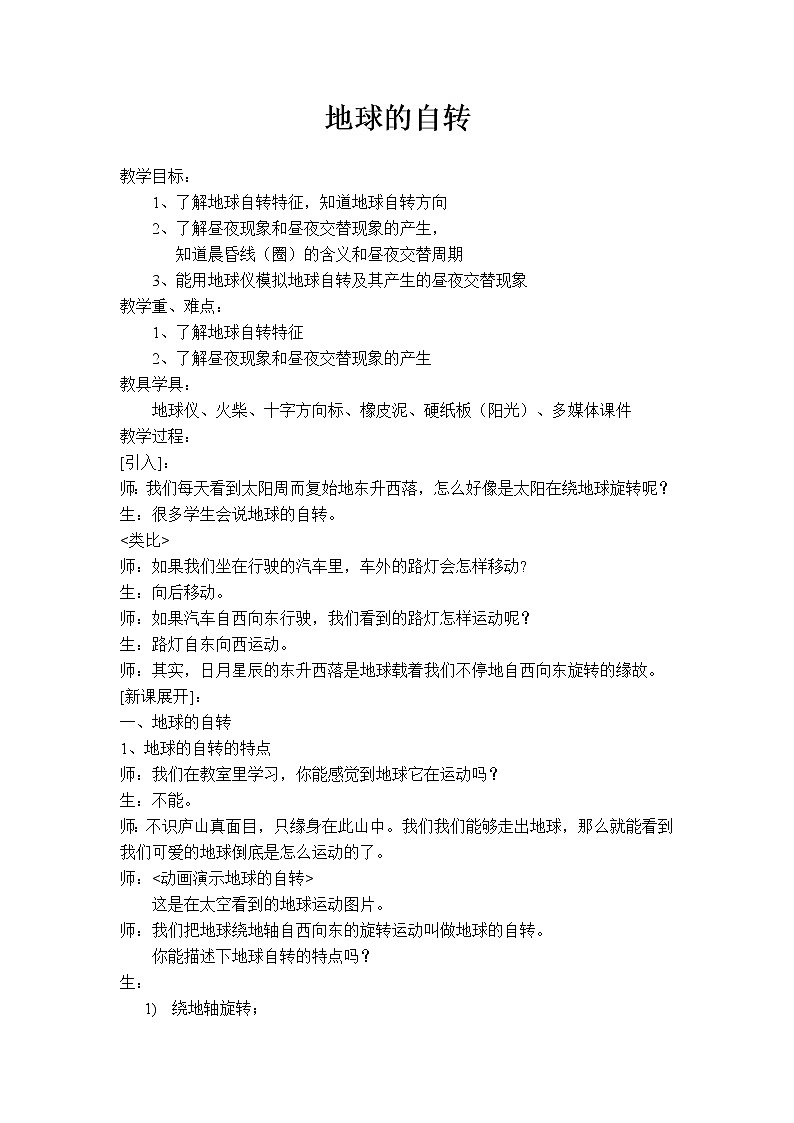 浙教版七年级下册科学 4.2地球的自转 教案01