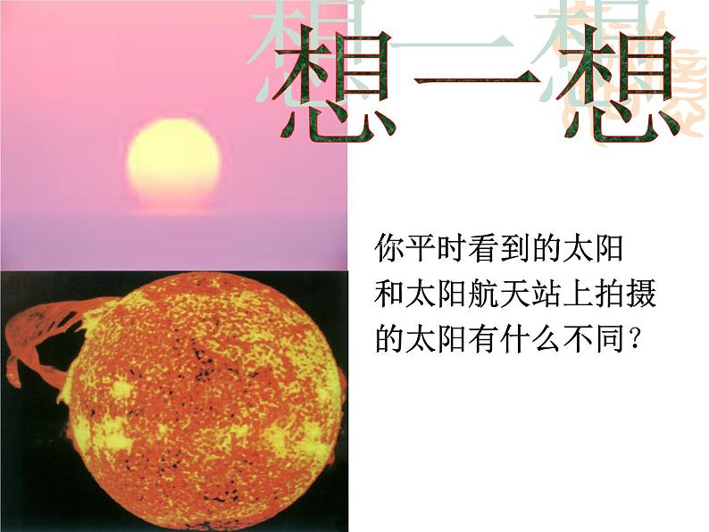 浙教版七年级下册科学 4.1太阳和月球 课件第6页