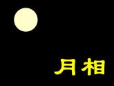 浙教版七年级下册科学 4.4月相 课件