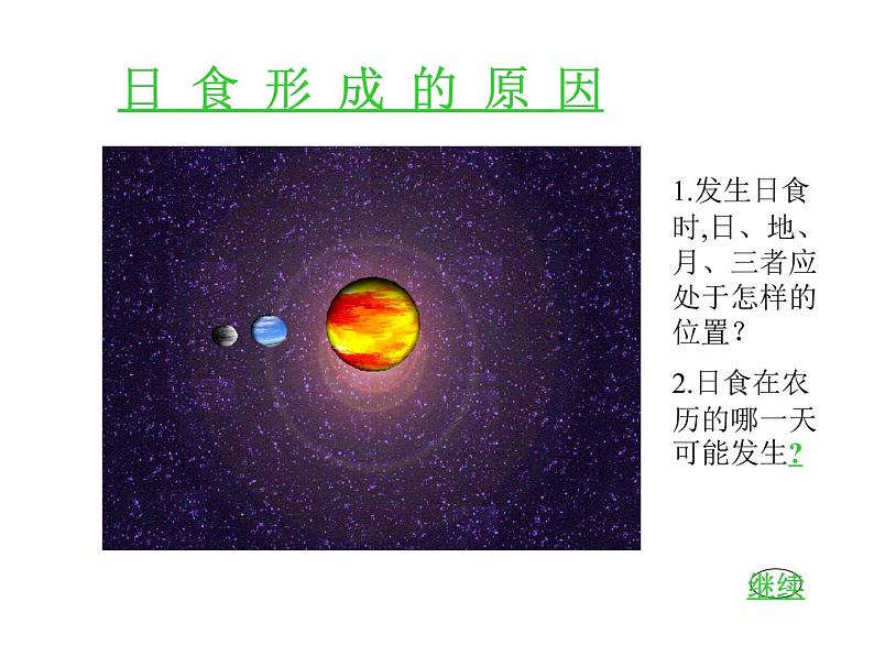 浙教版七年级下册科学 4.5日食和月食 课件07