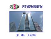 浙教版七年级下册科学 2.5光的反射和折射 课件