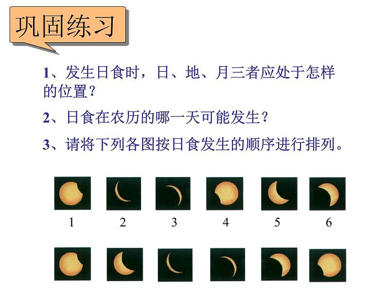 浙教版七年级下册科学 4.5日食和月食 课件01