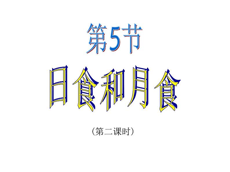 浙教版七年级下册科学 4.5日食和月食 课件03