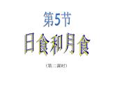 浙教版七年级下册科学 4.5日食和月食 课件