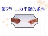浙教版七年级下册科学 3.5二力平衡的条件 课件