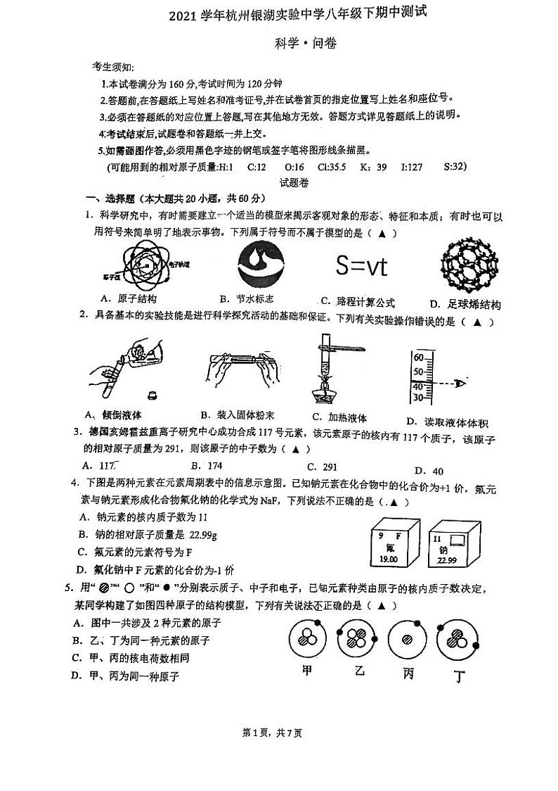 浙江省杭州市富阳区银湖中学2021-2022学年八年级第二学期期中科学试卷第1页