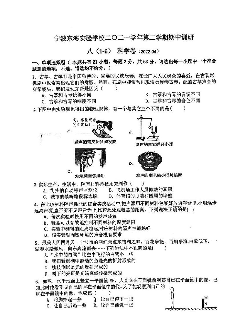 浙江省宁波市东海实验学校2021-2022学年八年级下册科学期中调研卷（PDF 无答案 1-6章）01