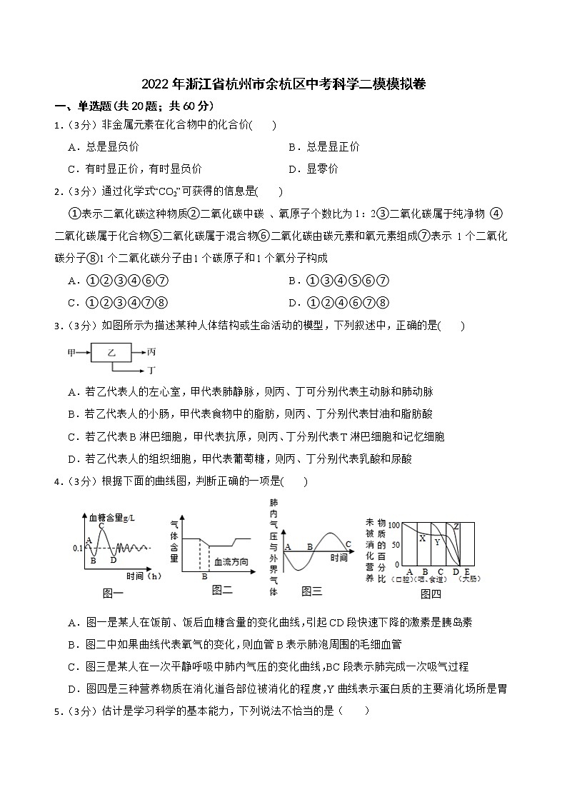2022年浙江省杭州市余杭区中考科学二模模拟卷（含答）01