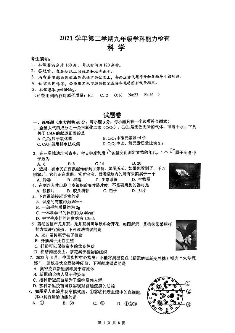 2022年浙江省杭州市西湖区科学中考一模卷01