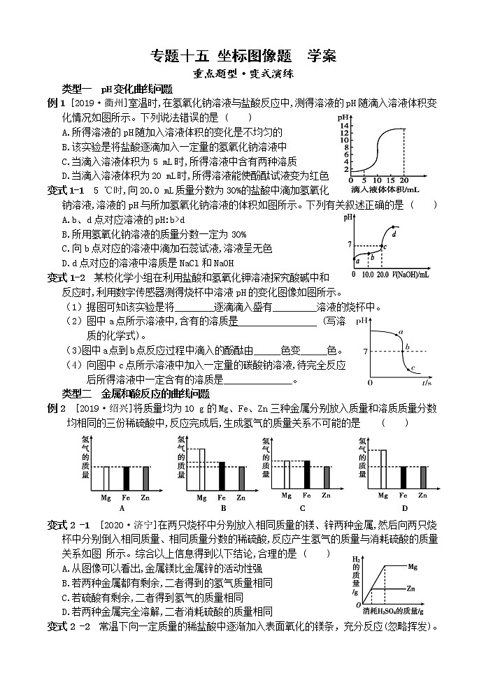 中考科学【二轮专题】 专题十五 坐标图像题 讲义练习第1页