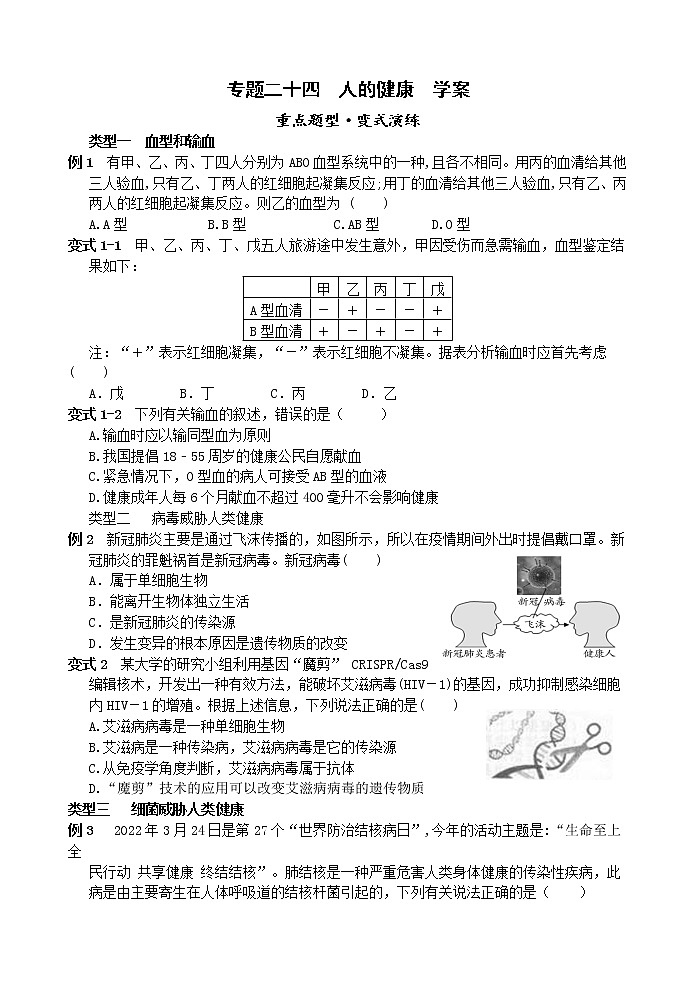 中考科学【二轮专题】专题二十四 人的健康  讲义练习第1页
