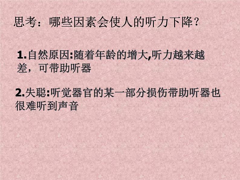 浙教版七年级下册科学 2.3耳和听觉 课件第8页