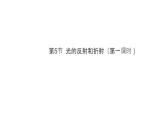 浙教版七年级下册科学 2.5光的反射和折射 课件
