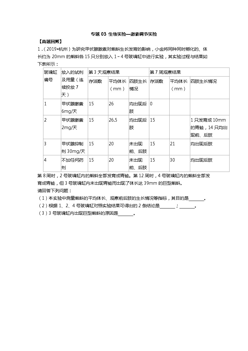 浙江省杭州市2021-2022年中考生物专题1-动植物激素调节第1页