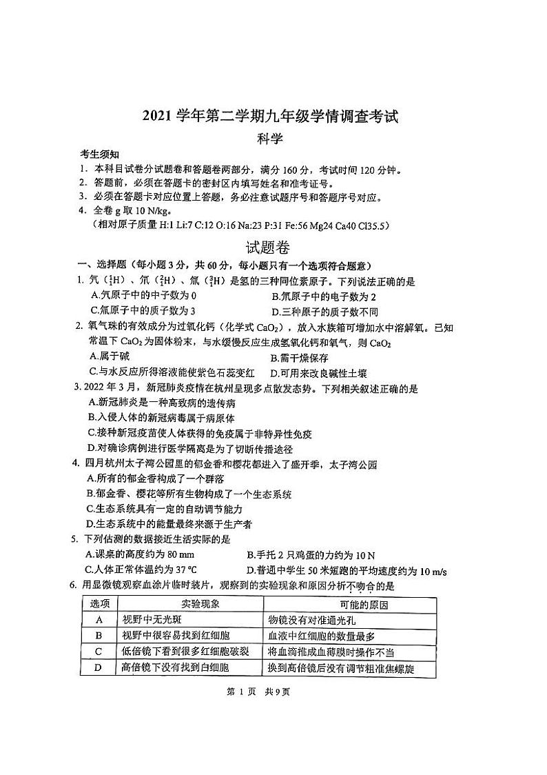 2022年浙江省杭州市上城区科学一模-试卷（含答案）01