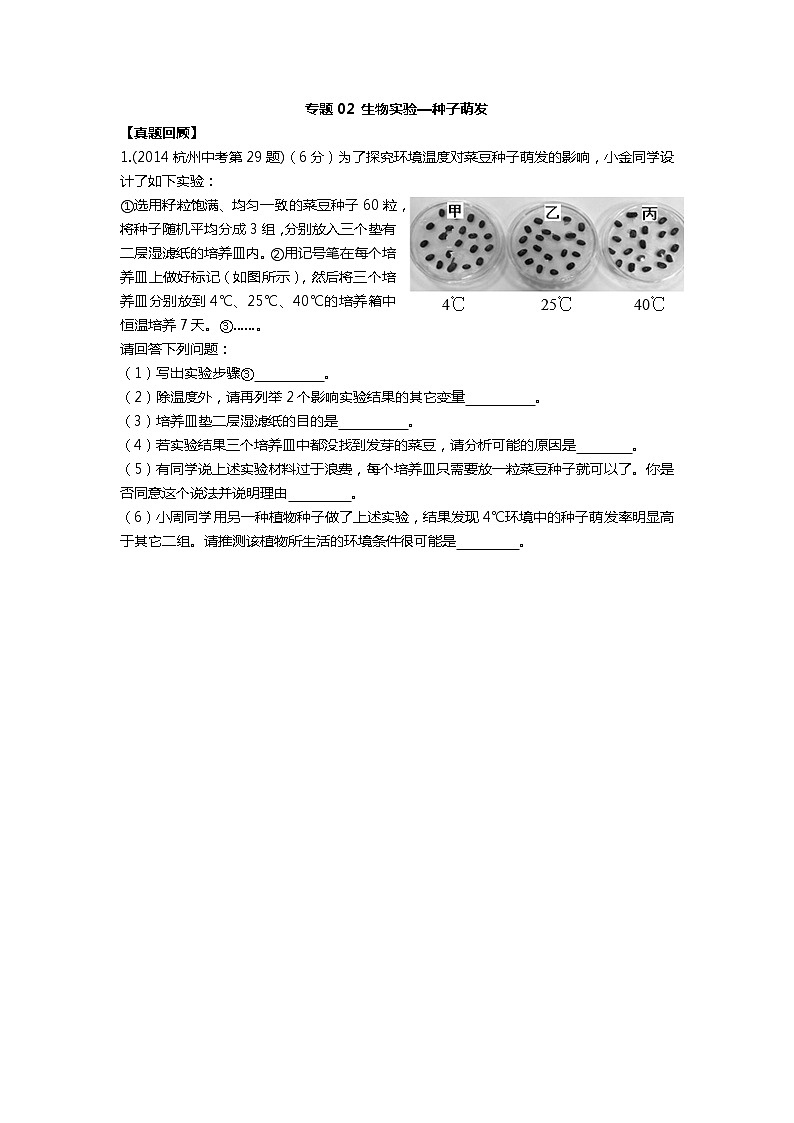 浙江省杭州市2021-2022学年中考科学-重点科学探究专题2-种子萌发实验（生物）01