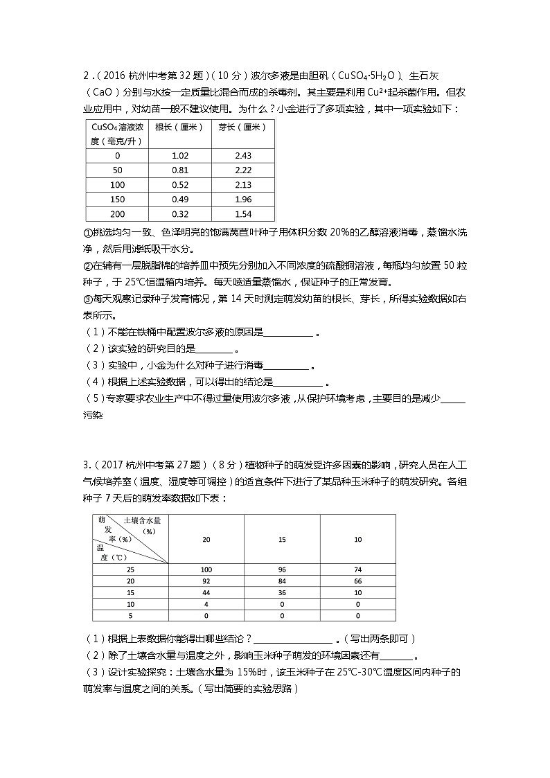 浙江省杭州市2021-2022学年中考科学-重点科学探究专题2-种子萌发实验（生物）02