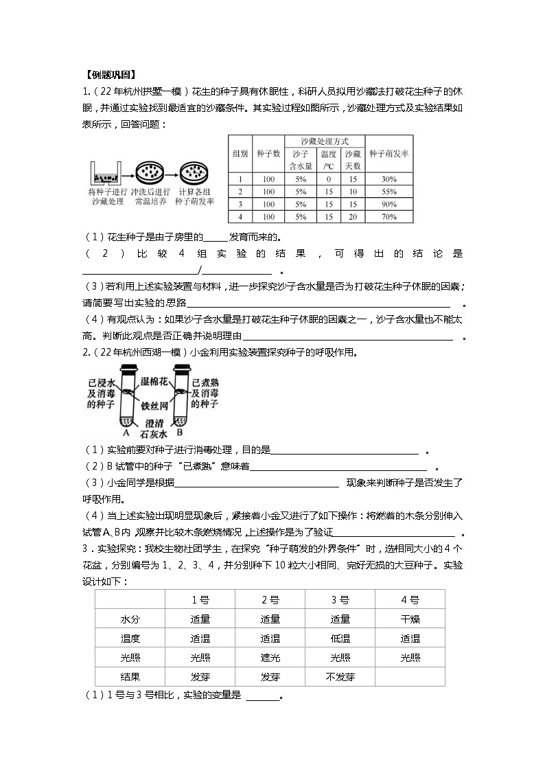 浙江省杭州市2021-2022学年中考科学-重点科学探究专题2-种子萌发实验（生物）03