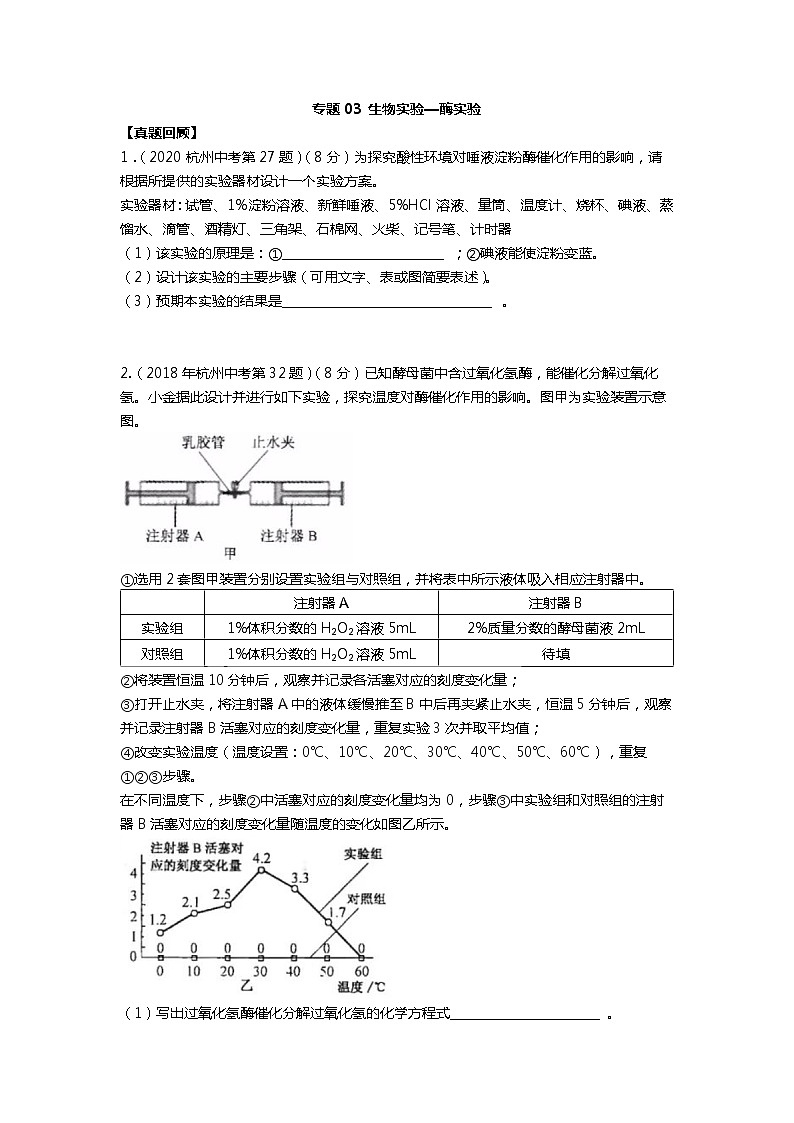 浙江省杭州市2021-2022学年中考科学-重点科学探究专题3-酶实验（生物）第1页
