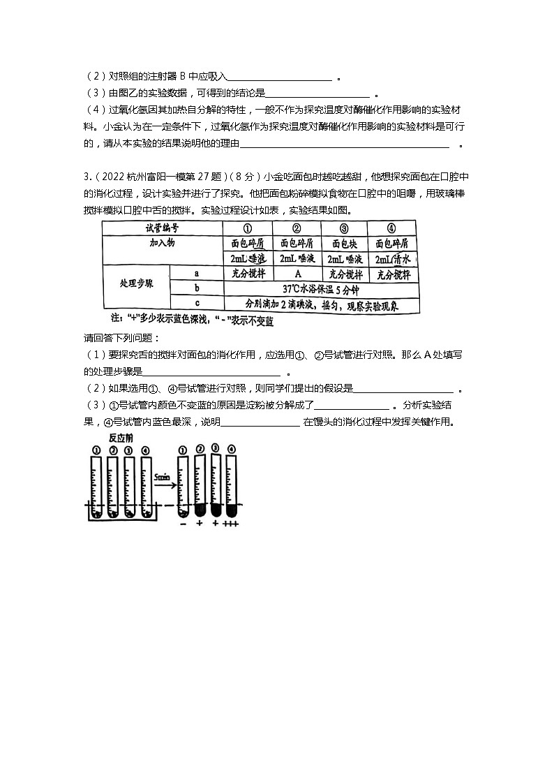 浙江省杭州市2021-2022学年中考科学-重点科学探究专题3-酶实验（生物）第2页