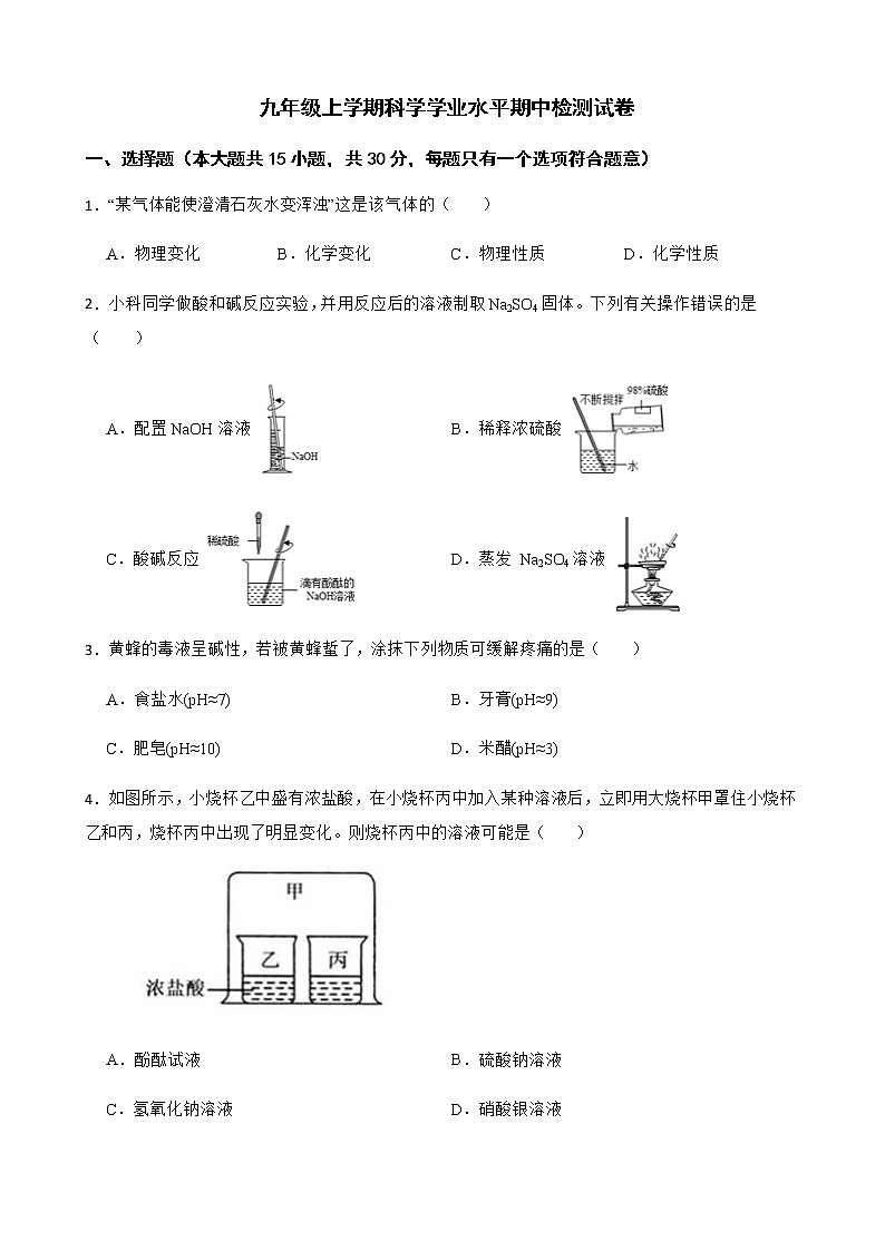 浙江省温州市洞头区九年级上学期科学学业水平期中检测试卷及答案第1页