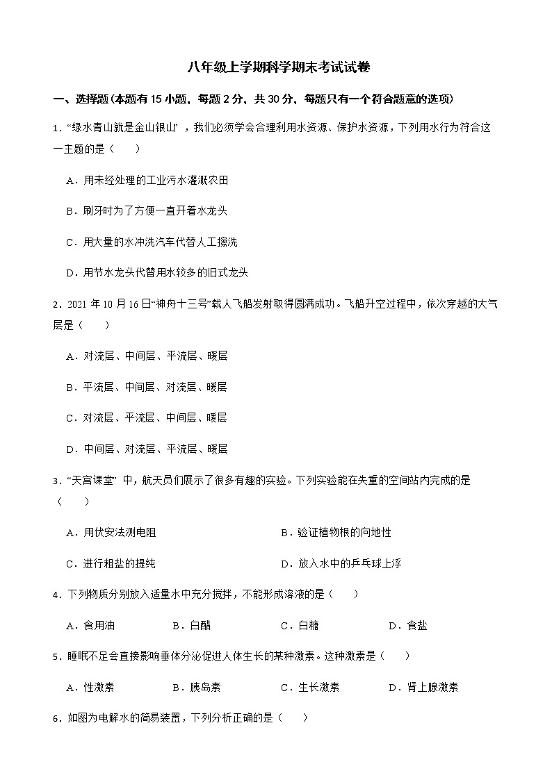 浙江省衢州市衢江区八年级上学期科学期末考试试卷及答案01